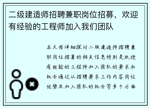 二级建造师招聘兼职岗位招募，欢迎有经验的工程师加入我们团队