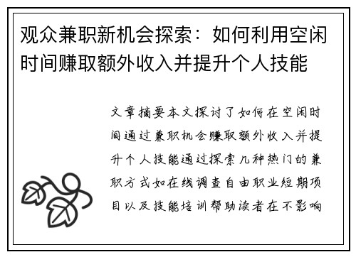 观众兼职新机会探索：如何利用空闲时间赚取额外收入并提升个人技能