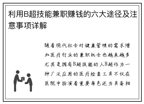 利用B超技能兼职赚钱的六大途径及注意事项详解