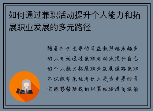 如何通过兼职活动提升个人能力和拓展职业发展的多元路径