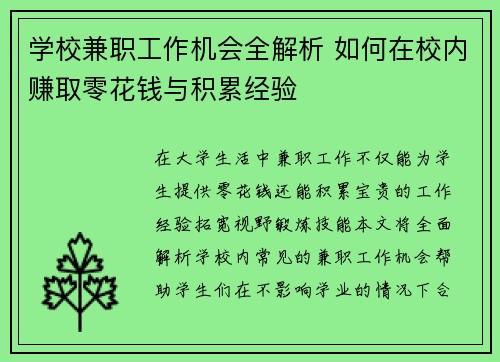 学校兼职工作机会全解析 如何在校内赚取零花钱与积累经验