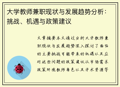 大学教师兼职现状与发展趋势分析：挑战、机遇与政策建议