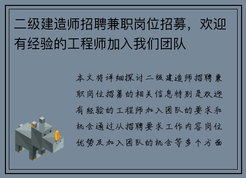 二级建造师招聘兼职岗位招募，欢迎有经验的工程师加入我们团队