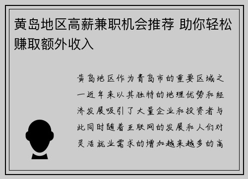 黄岛地区高薪兼职机会推荐 助你轻松赚取额外收入