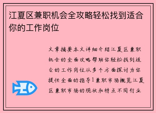 江夏区兼职机会全攻略轻松找到适合你的工作岗位