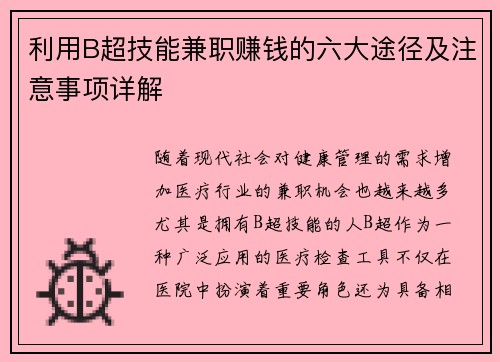 利用B超技能兼职赚钱的六大途径及注意事项详解