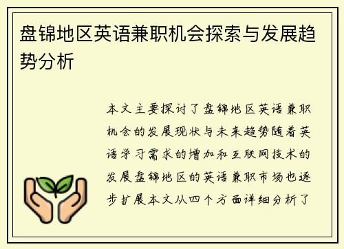 盘锦地区英语兼职机会探索与发展趋势分析