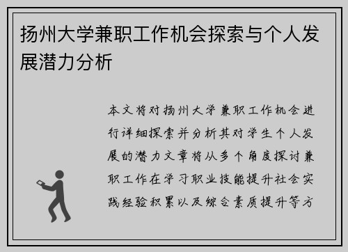扬州大学兼职工作机会探索与个人发展潜力分析