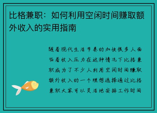 比格兼职：如何利用空闲时间赚取额外收入的实用指南