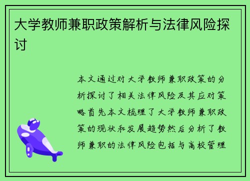 大学教师兼职政策解析与法律风险探讨