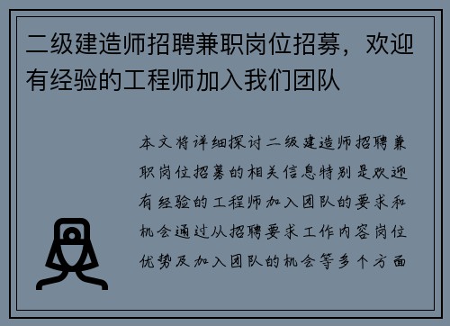 二级建造师招聘兼职岗位招募，欢迎有经验的工程师加入我们团队