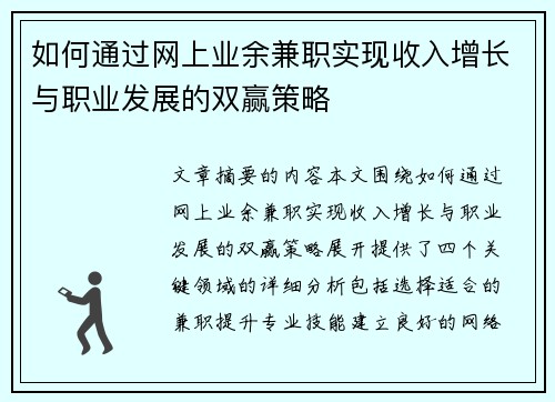 如何通过网上业余兼职实现收入增长与职业发展的双赢策略