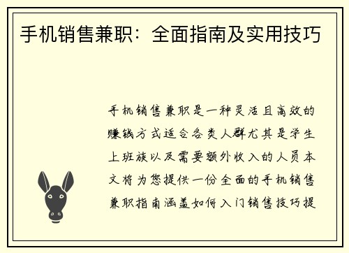手机销售兼职：全面指南及实用技巧