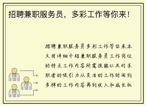 招聘兼职服务员，多彩工作等你来！