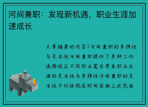 河间兼职：发现新机遇，职业生涯加速成长