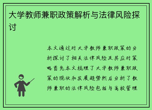大学教师兼职政策解析与法律风险探讨