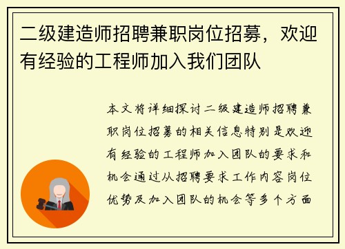 二级建造师招聘兼职岗位招募，欢迎有经验的工程师加入我们团队