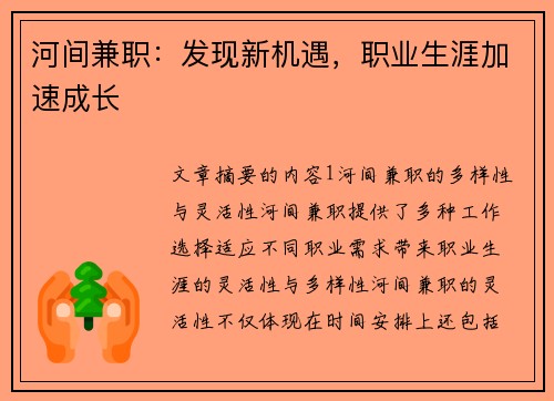 河间兼职：发现新机遇，职业生涯加速成长