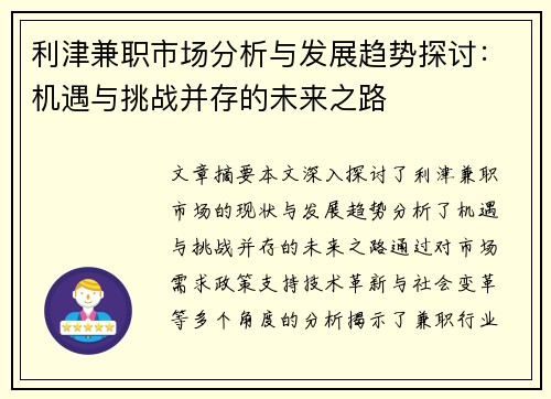 利津兼职市场分析与发展趋势探讨：机遇与挑战并存的未来之路