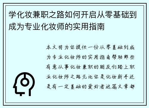 学化妆兼职之路如何开启从零基础到成为专业化妆师的实用指南