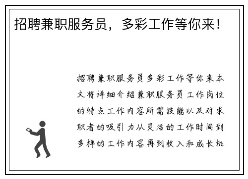 招聘兼职服务员，多彩工作等你来！