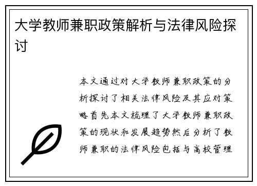 大学教师兼职政策解析与法律风险探讨