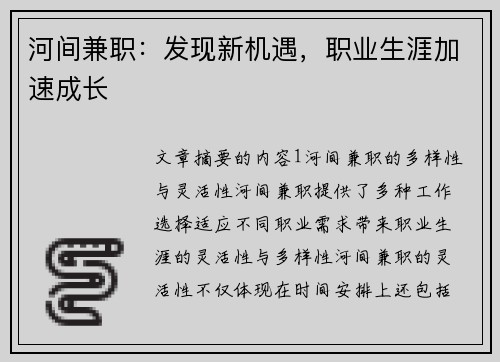 河间兼职：发现新机遇，职业生涯加速成长