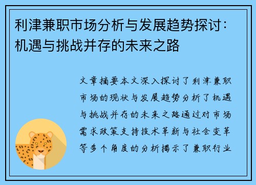利津兼职市场分析与发展趋势探讨：机遇与挑战并存的未来之路