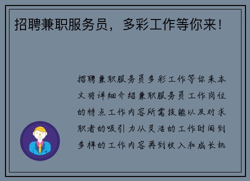 招聘兼职服务员，多彩工作等你来！