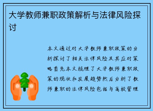 大学教师兼职政策解析与法律风险探讨