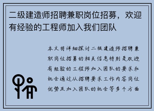 二级建造师招聘兼职岗位招募，欢迎有经验的工程师加入我们团队