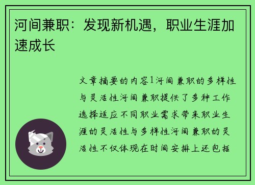 河间兼职：发现新机遇，职业生涯加速成长