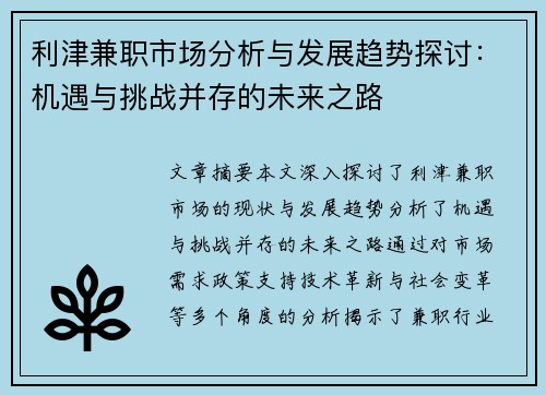 利津兼职市场分析与发展趋势探讨：机遇与挑战并存的未来之路