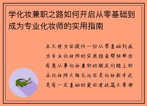 学化妆兼职之路如何开启从零基础到成为专业化妆师的实用指南