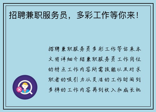 招聘兼职服务员，多彩工作等你来！