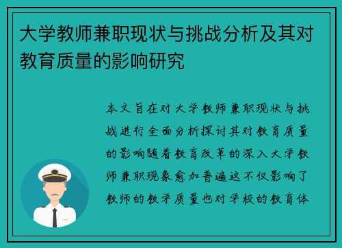 大学教师兼职现状与挑战分析及其对教育质量的影响研究