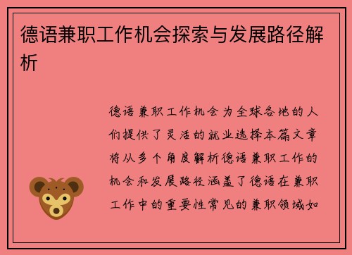 德语兼职工作机会探索与发展路径解析