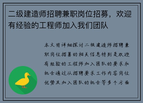 二级建造师招聘兼职岗位招募，欢迎有经验的工程师加入我们团队