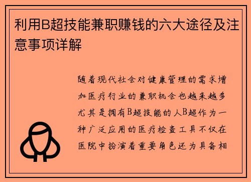 利用B超技能兼职赚钱的六大途径及注意事项详解