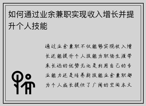 如何通过业余兼职实现收入增长并提升个人技能