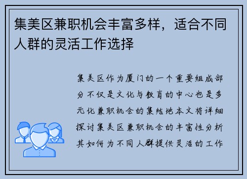 集美区兼职机会丰富多样，适合不同人群的灵活工作选择