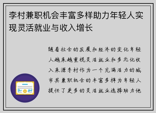 李村兼职机会丰富多样助力年轻人实现灵活就业与收入增长