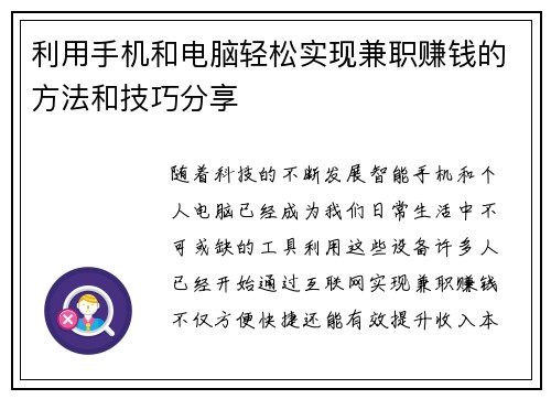 利用手机和电脑轻松实现兼职赚钱的方法和技巧分享