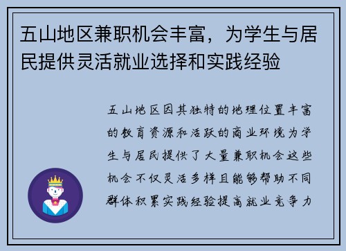 五山地区兼职机会丰富，为学生与居民提供灵活就业选择和实践经验