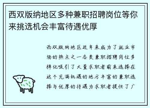西双版纳地区多种兼职招聘岗位等你来挑选机会丰富待遇优厚