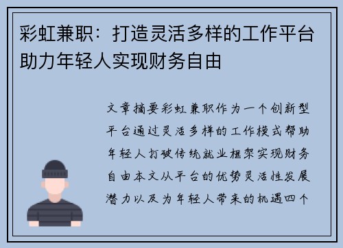 彩虹兼职：打造灵活多样的工作平台助力年轻人实现财务自由