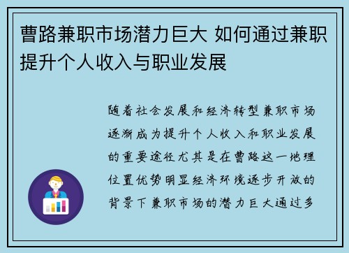 曹路兼职市场潜力巨大 如何通过兼职提升个人收入与职业发展