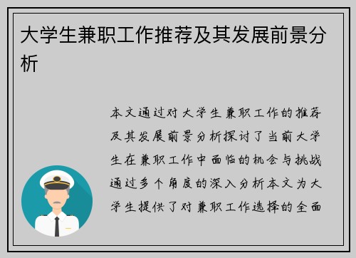 大学生兼职工作推荐及其发展前景分析