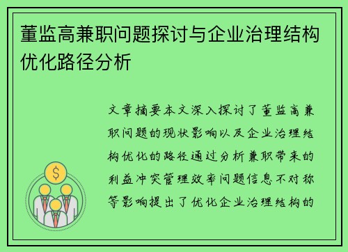 董监高兼职问题探讨与企业治理结构优化路径分析