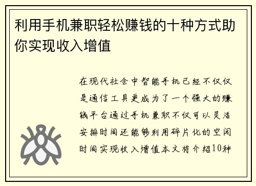 利用手机兼职轻松赚钱的十种方式助你实现收入增值